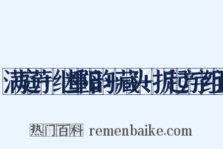 满庭芳+继重阳韵+藏头+折起方字组词是什么意思的图片